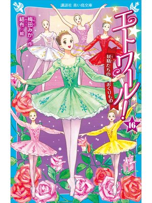 cover image of エトワール!１６　妖精たちのおくりもの